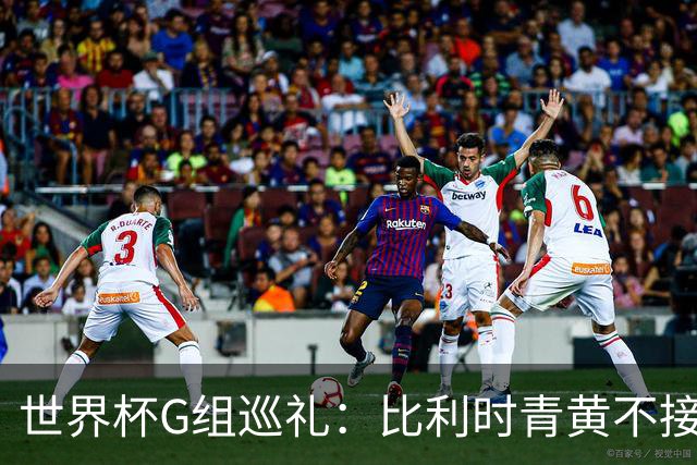 世界杯G组巡礼：比利时青黄不接 伊朗赴美参赛风波不断